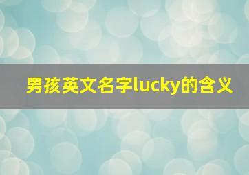 男孩英文名字lucky的含义