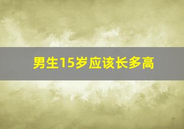 男生15岁应该长多高