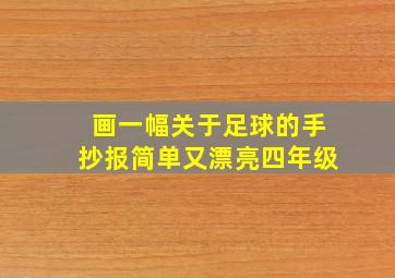 画一幅关于足球的手抄报简单又漂亮四年级