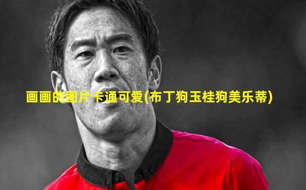 画画的图片卡通可爱(布丁狗玉桂狗美乐蒂)