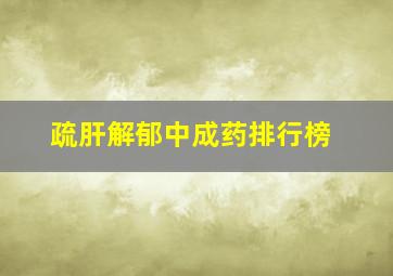 疏肝解郁中成药排行榜