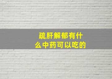 疏肝解郁有什么中药可以吃的