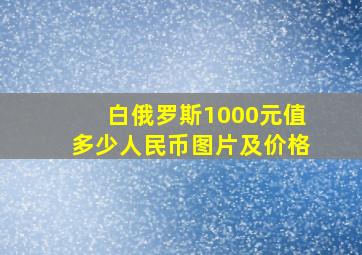 白俄罗斯1000元值多少人民币图片及价格