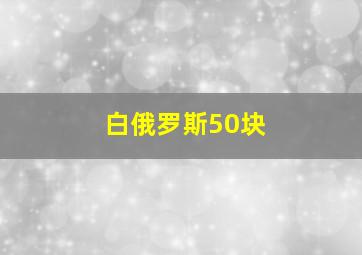 白俄罗斯50块