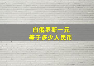 白俄罗斯一元等于多少人民币