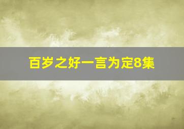 百岁之好一言为定8集