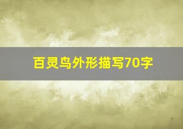 百灵鸟外形描写70字