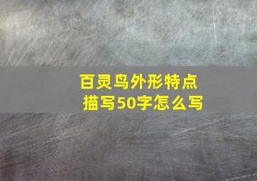 百灵鸟外形特点描写50字怎么写