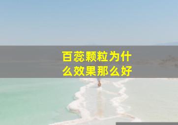 百蕊颗粒为什么效果那么好