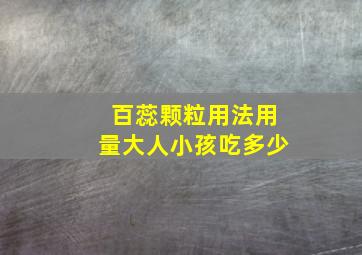 百蕊颗粒用法用量大人小孩吃多少