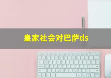 皇家社会对巴萨ds