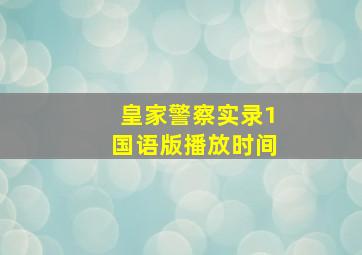 皇家警察实录1国语版播放时间