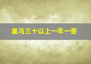 皇马三十以上一年一签