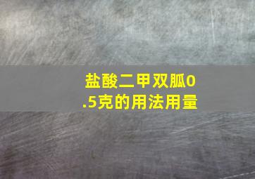 盐酸二甲双胍0.5克的用法用量