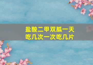 盐酸二甲双胍一天吃几次一次吃几片