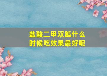 盐酸二甲双胍什么时候吃效果最好呢