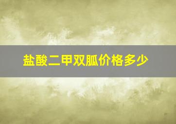 盐酸二甲双胍价格多少