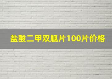 盐酸二甲双胍片100片价格