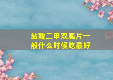 盐酸二甲双胍片一般什么时候吃最好