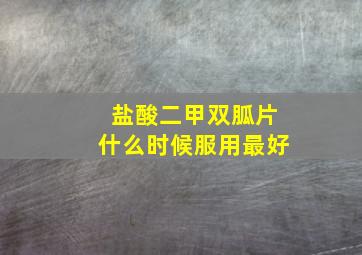 盐酸二甲双胍片什么时候服用最好