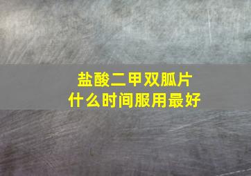 盐酸二甲双胍片什么时间服用最好