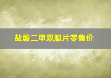 盐酸二甲双胍片零售价