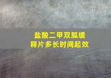 盐酸二甲双胍缓释片多长时间起效