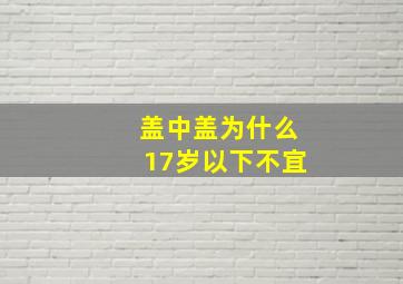 盖中盖为什么17岁以下不宜