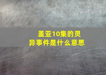 盖亚10集的灵异事件是什么意思