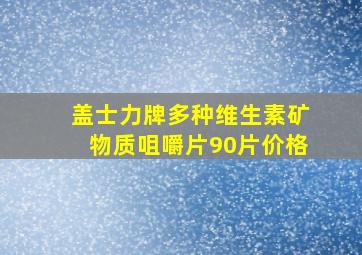 盖士力牌多种维生素矿物质咀嚼片90片价格