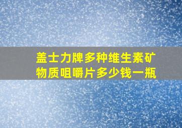 盖士力牌多种维生素矿物质咀嚼片多少钱一瓶