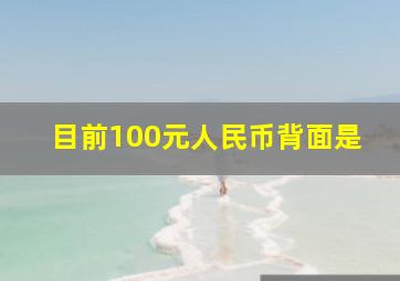 目前100元人民币背面是