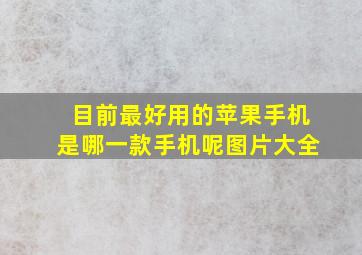 目前最好用的苹果手机是哪一款手机呢图片大全