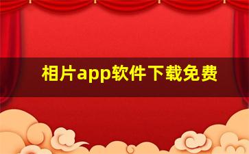 相片app软件下载免费