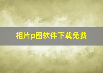 相片p图软件下载免费