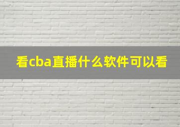 看cba直播什么软件可以看