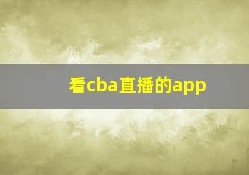 看cba直播的app