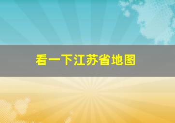 看一下江苏省地图