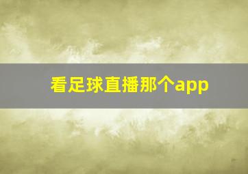 看足球直播那个app