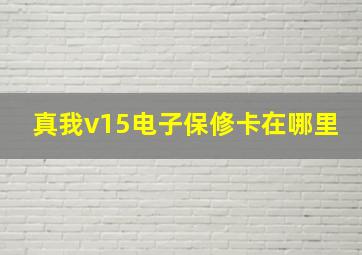 真我v15电子保修卡在哪里