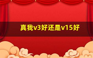 真我v3好还是v15好