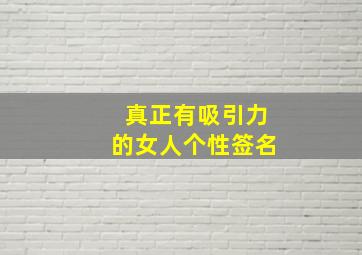 真正有吸引力的女人个性签名