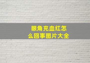 眼角充血红怎么回事图片大全