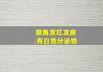 眼角发红发痒,有白色分泌物