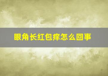 眼角长红包痒怎么回事