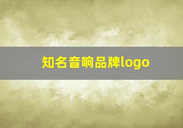 知名音响品牌logo