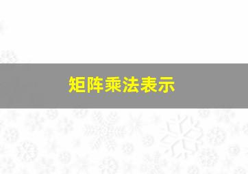 矩阵乘法表示