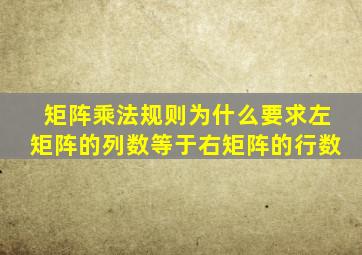 矩阵乘法规则为什么要求左矩阵的列数等于右矩阵的行数