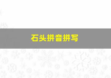 石头拼音拼写