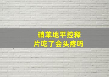 硝苯地平控释片吃了会头疼吗